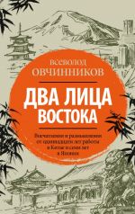 Dva litsa Vostoka: Vpechatlenija i razmyshlenija ot odinnadtsati let raboty v Kitae i semi let v Japonii