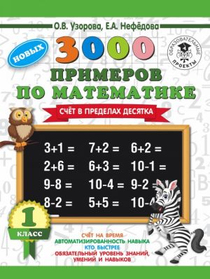 3000 novykh primerov po matematike. 1 klass. Schjot v predelakh desjatka.