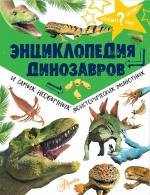 Entsiklopedija dinozavrov i samykh neobychnykh doistoricheskikh zhivotnykh