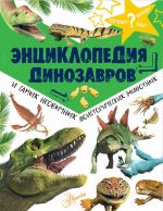 Entsiklopedija dinozavrov i samykh neobychnykh doistoricheskikh zhivotnykh