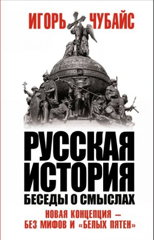 Russkaja istorija, besedy o smyslakh: Novaja kontseptsija - bez mifov i "belykh pjaten"