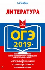 ОГЭ-2019. Литература