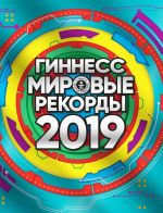 Гиннесс. Мировые рекорды 2019