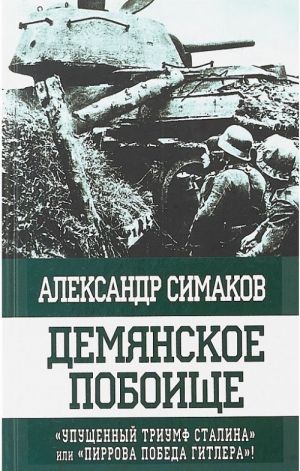 Демянское побоище. "Упущенный триумф Сталина" или "пиррова победа Гитлера"!