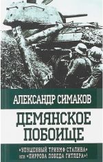 Demjanskoe poboische. "Upuschennyj triumf Stalina" ili "pirrova pobeda Gitlera"!