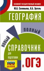 OGE. Geografija. Novyj polnyj spravochnik dlja podgotovki k OGE