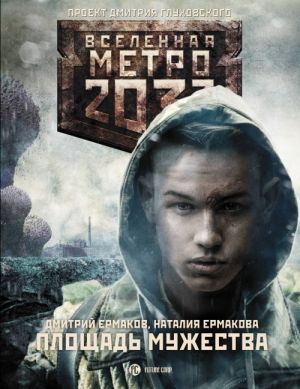 Metro 2033: Ploschad Muzhestva