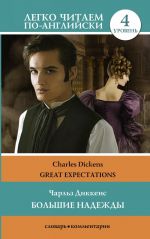 Great Expectations. Level 4. Upper-Intermediate. Book in English language