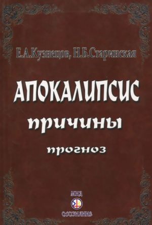 Апокалипсис. Причины. Прогноз