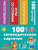 100 logopedicheskikh kartochek