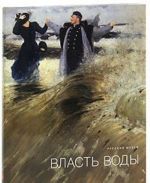 Государственный Русский музей. Альманах, N207, 2008. Власть воды