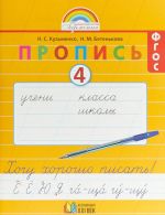 Хочу хорошо писать! 1 класс. Пропись 4