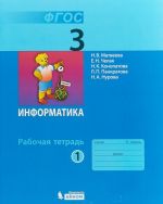 Информатика. 3 класс. Рабочая тетрадь. В 2 частях. Часть 1