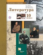 Русский язык и литература. Литература. Базовый и углубленный уровень. 10 класс. Учебник