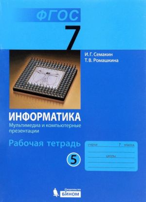 Информатика. 7 класс. Рабочая тетрадь. В 5 частях. Часть 5. Мультимедиа и компьютерные презентации