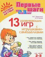 13 развивающих игр с игрушками-самоделками. Для детей 2-3 лет