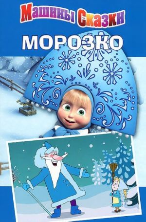 Morozko. Mashiny skazki