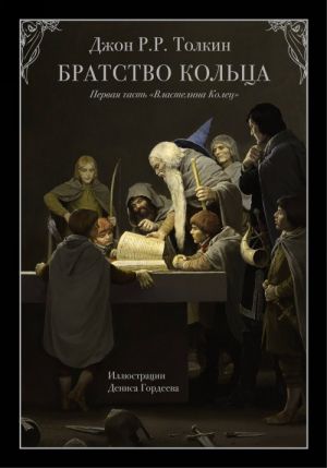 Братство кольца. Первая часть "Властелина Колец"