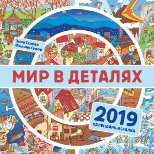 Мир в деталях. Календарь-искалка 2019