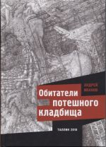 Обитатели потешного кладбища