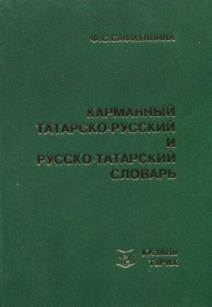 Karmannyj tatarsko-russkij i russko-tatarskij slovar