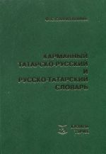 Karmannyj tatarsko-russkij i russko-tatarskij slovar