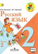 Русский язык. 2 класс. Учебник. В двух частях. Часть 2 (Школа России)