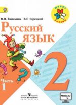 Русский язык. 2 класс. Учебник. В двух частях.