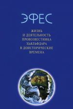 Эфес. Жизнь и деятельность провозвестника Хьяльфдара в доисторические времена