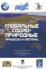 Глобальные социоприродные процессы и системы