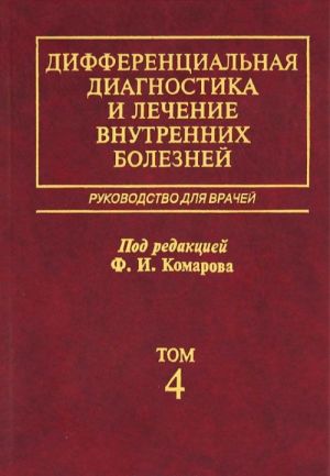 Differentsialnaja diagnostika i lechenie vnutrennikh boleznej. Tom 4. Revmaticheskie bolezni. Endokrinnye bolezni. Rukovodstvo dlja vrachej