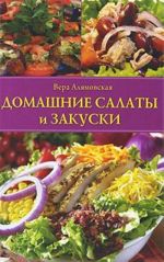 Домашние салаты и закуски