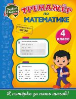 Trenazhjor po matematike. 4-j klass