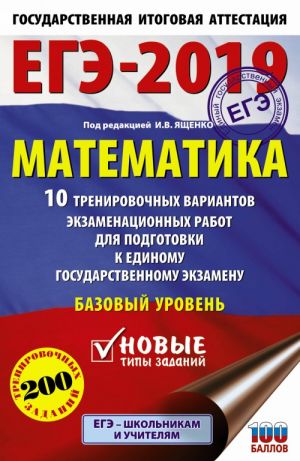 EGE-2019. Matematika (60kh90/16) 10 trenirovochnykh variantov ekzamenatsionnykh rabot dlja podgotovki k edinomu gosudarstvennomu ekzamenu. Bazovyj uroven