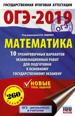 OGE-2019. Matematika (60kh90/16) 10 trenirovochnykh variantov ekzamenatsionnykh rabot dlja podgotovki k osnovnomu gosudarstvennomu ekzamenu