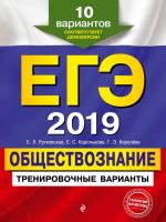 EGE-2019. Obschestvoznanie. Trenirovochnye varianty. 10 variantov