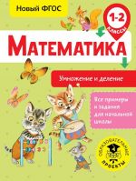 Matematika. Umnozhenie i delenie. 1-2 klassy