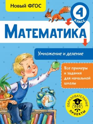 Matematika. Umnozhenie i delenie. 4 klass