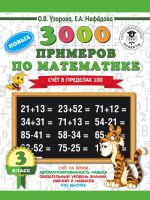 3000 novykh primerov po matematike. 3 klass. Schet v predelakh 100