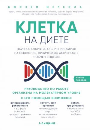 Kletka "na diete". Nauchnoe otkrytie o vlijanii zhirov na myshlenie, fizicheskuju aktivnost i obmen veschestv.