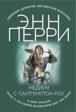 Медиум с Саутгемптон-роу