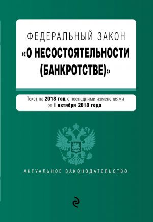 Федеральный закон "О несостоятельности (банкротстве)". Текст на 2019 г. с изм. от 1 октября