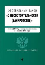 Federalnyj zakon "O nesostojatelnosti (bankrotstve)". Tekst na 2019 g. s izm. ot 1 oktjabrja