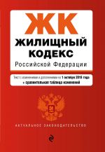 Жилищный кодекс Российской Федерации. Текст с изм. и доп. на 1 октября 2018 г. (+ сравнительная таблица изменений)