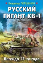 Russkij gigant KV-1. Legenda 41-go goda