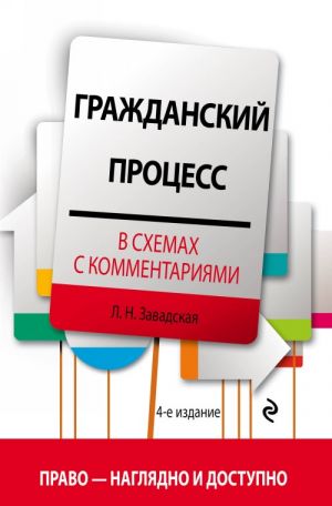 Гражданский процесс в схемах с комментариями. 4-е издание. Переработанное и дополненное