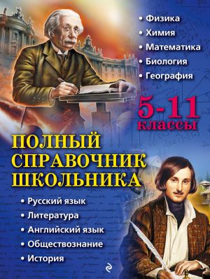 Полный справочник школьника: 5-11 классы