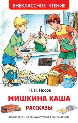 Носов Н.Н. Носов Н. Мишкина каша. Рассказы (ВЧ)