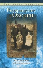 Vozvraschenie v Ozerki. Istorija zhizni, pobedivshej smert