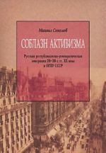 Соблазн активизма. Русская республиканско-демократическая эмиграция 20-30-х гг. XX века и ОГПУ СССР